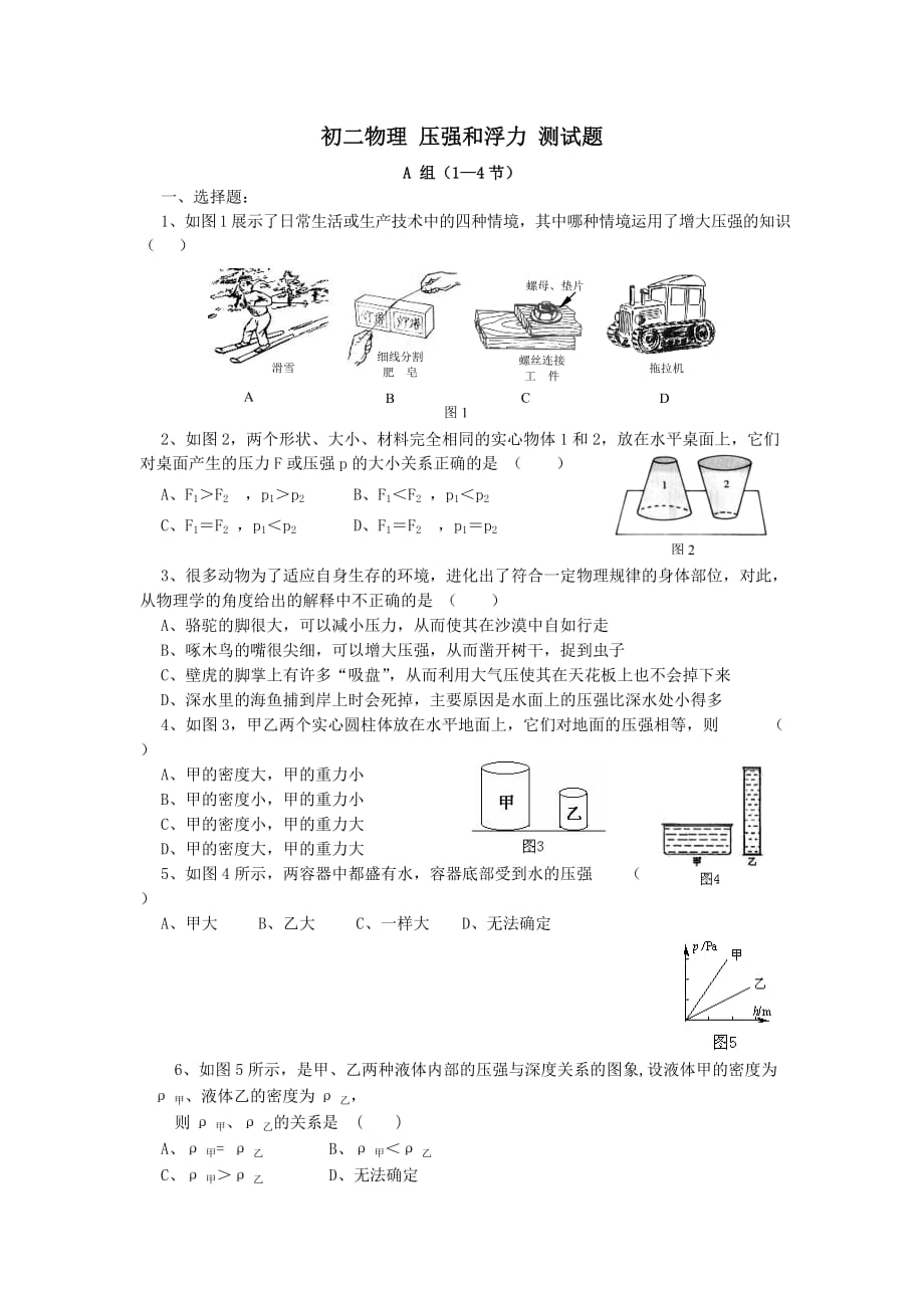 八年級(jí)物理壓強(qiáng)與浮力單元測(cè)試題及答案_第1頁(yè)