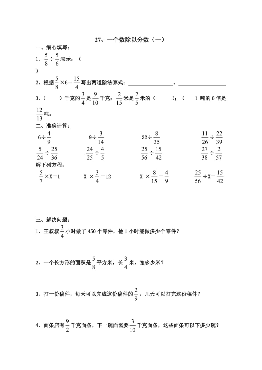 人教版11冊數(shù)學(xué)《一個(gè)數(shù)除以分?jǐn)?shù)》練習(xí)題_第1頁