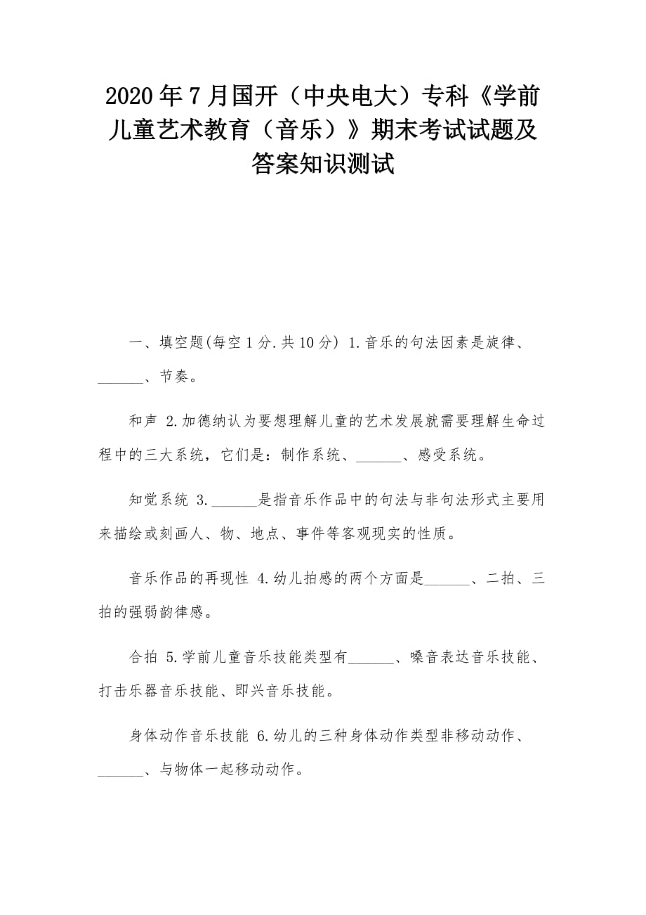 2020年7月國開（中央電大）?？啤秾W(xué)前兒童藝術(shù)教育（音樂）》期末考試試題及答案知識測試_第1頁