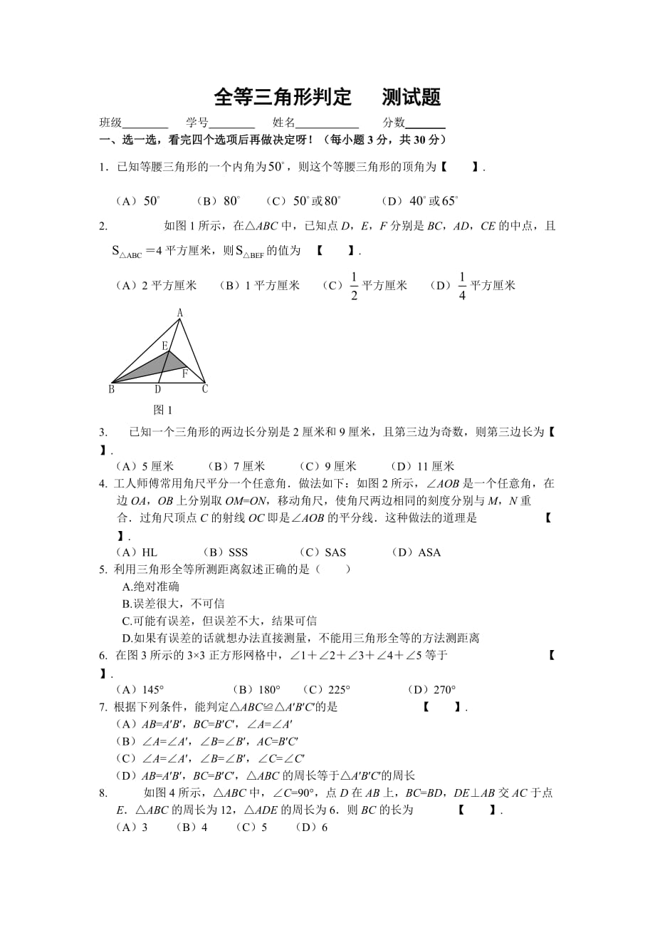 全等三角形判定测试题含答案_第1页