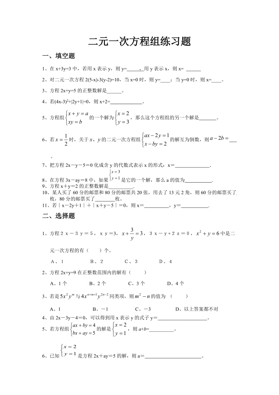 二元一次方程组练习题_第1页
