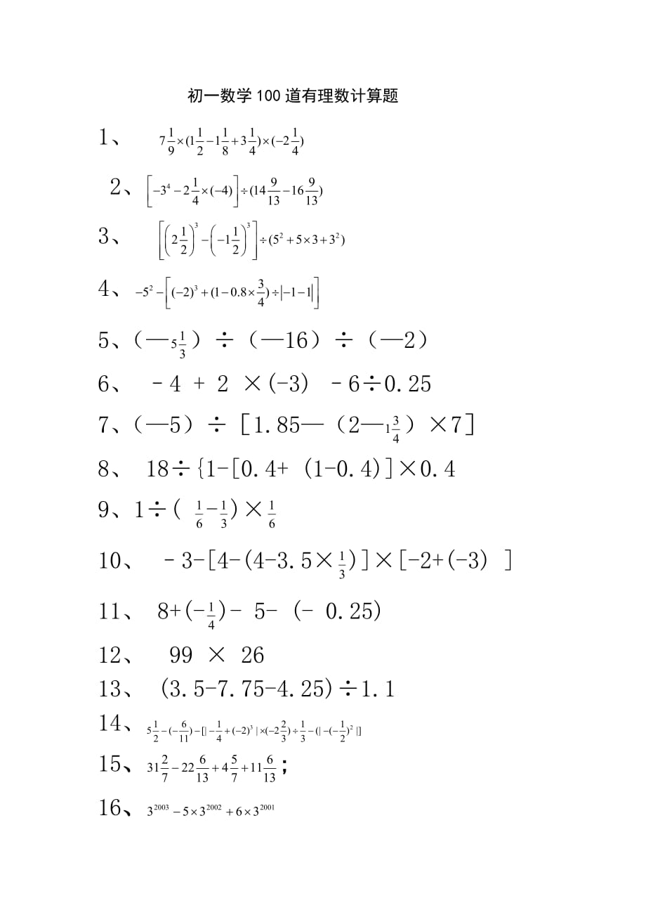 初一數(shù)學(xué)100道有理數(shù)計(jì)算題_第1頁(yè)
