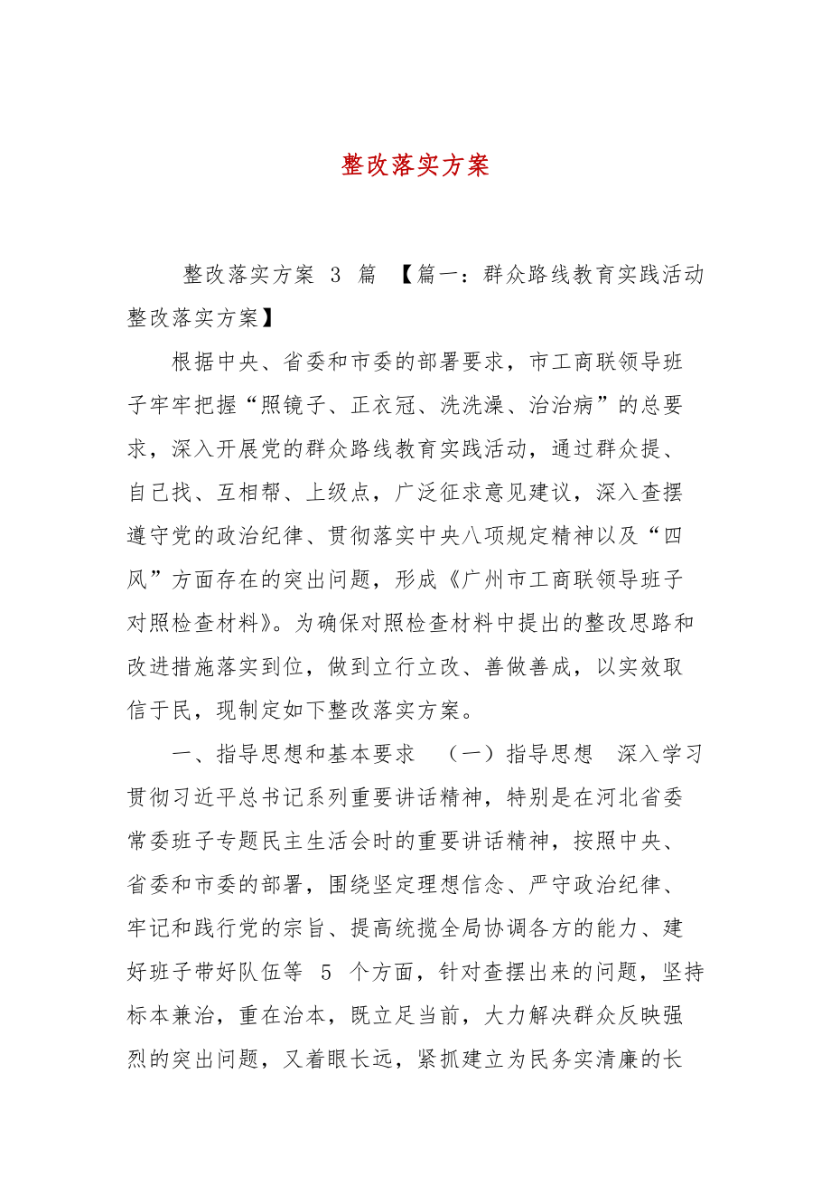 整改落实方案_第1页