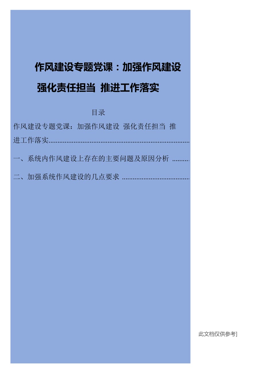 作風(fēng)建設(shè)專題黨課：加強(qiáng)作風(fēng)建設(shè) 強(qiáng)化責(zé)任擔(dān)當(dāng) 推進(jìn)工作落實(shí)_第1頁(yè)