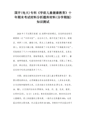 國開(電大)?？啤秾W(xué)前兒童健康教育》十年期末考試材料分析題庫材料(分學(xué)期版) 知識測試