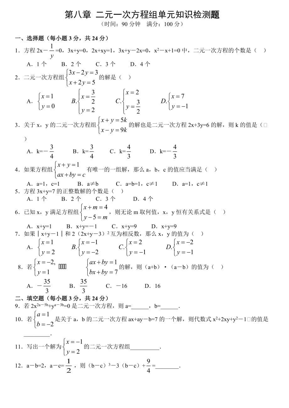 二元一次方程组试题及答案_第1页