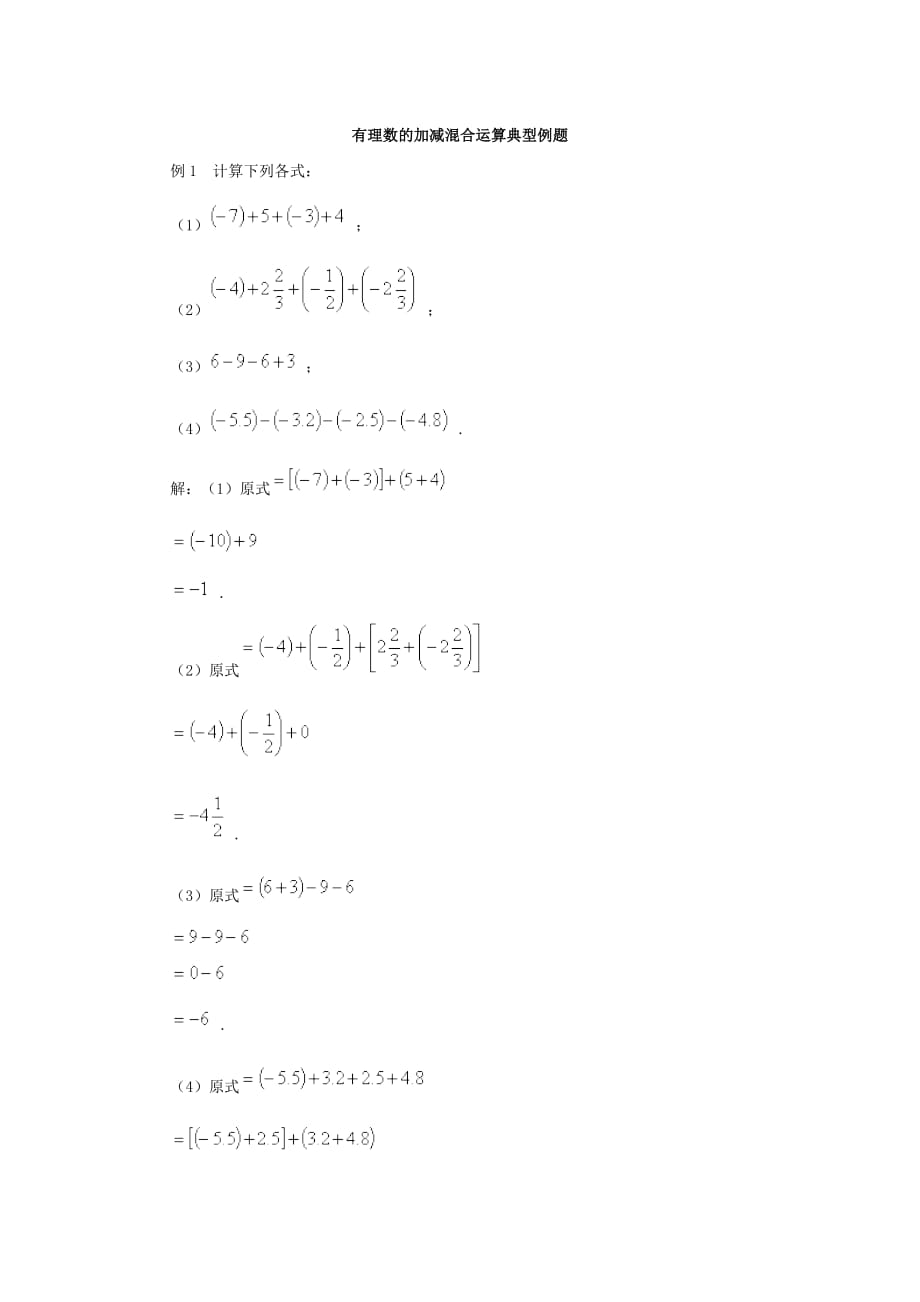 .有理数的加减混合运算典型例题_第1页