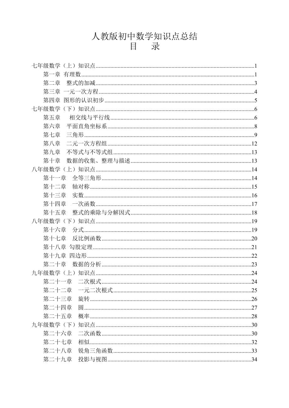 人教版【初中數(shù)學(xué)】知識點(diǎn)總結(jié)-全面整理_第1頁