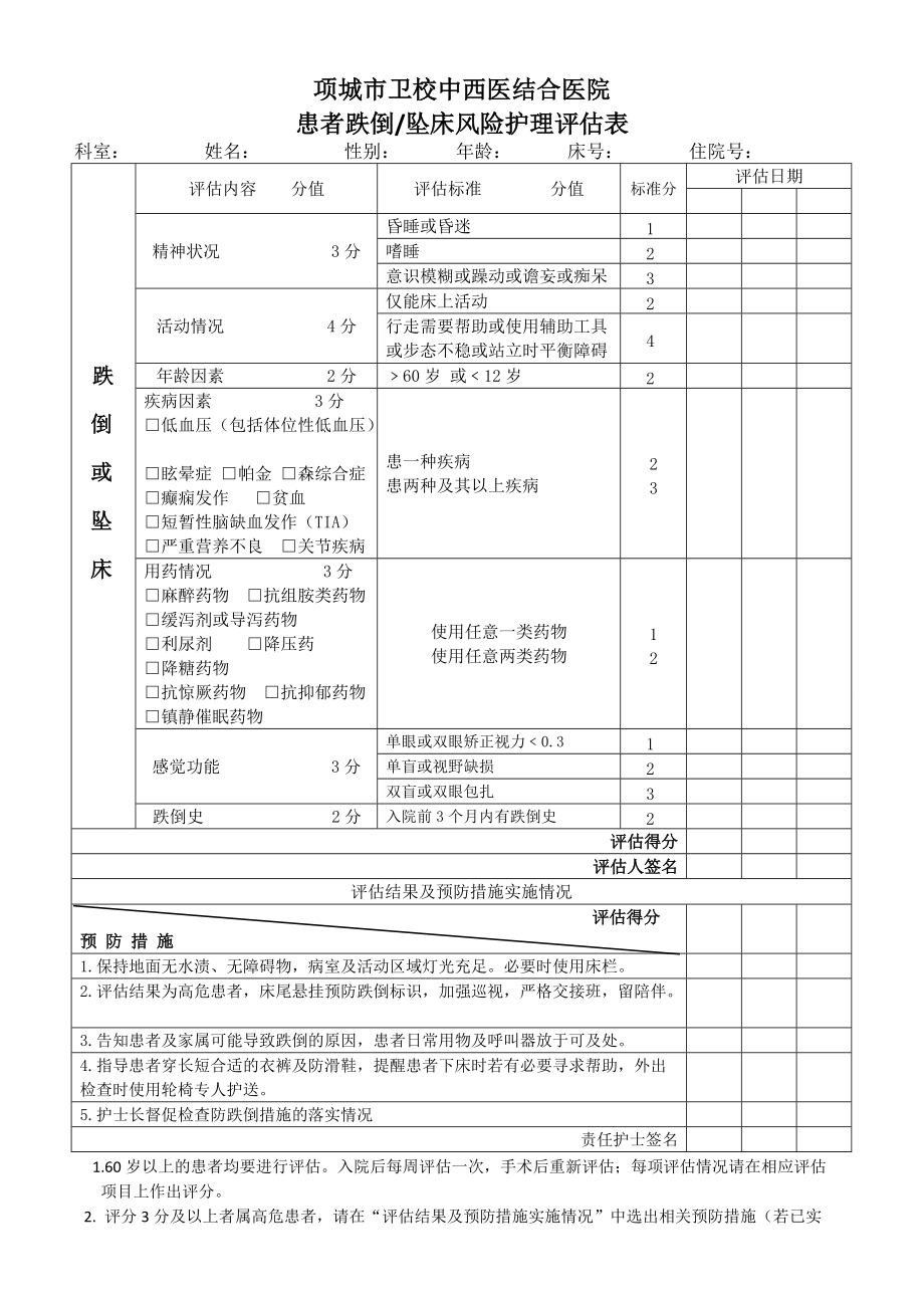 .患者坠床跌倒风险评估表_第1页