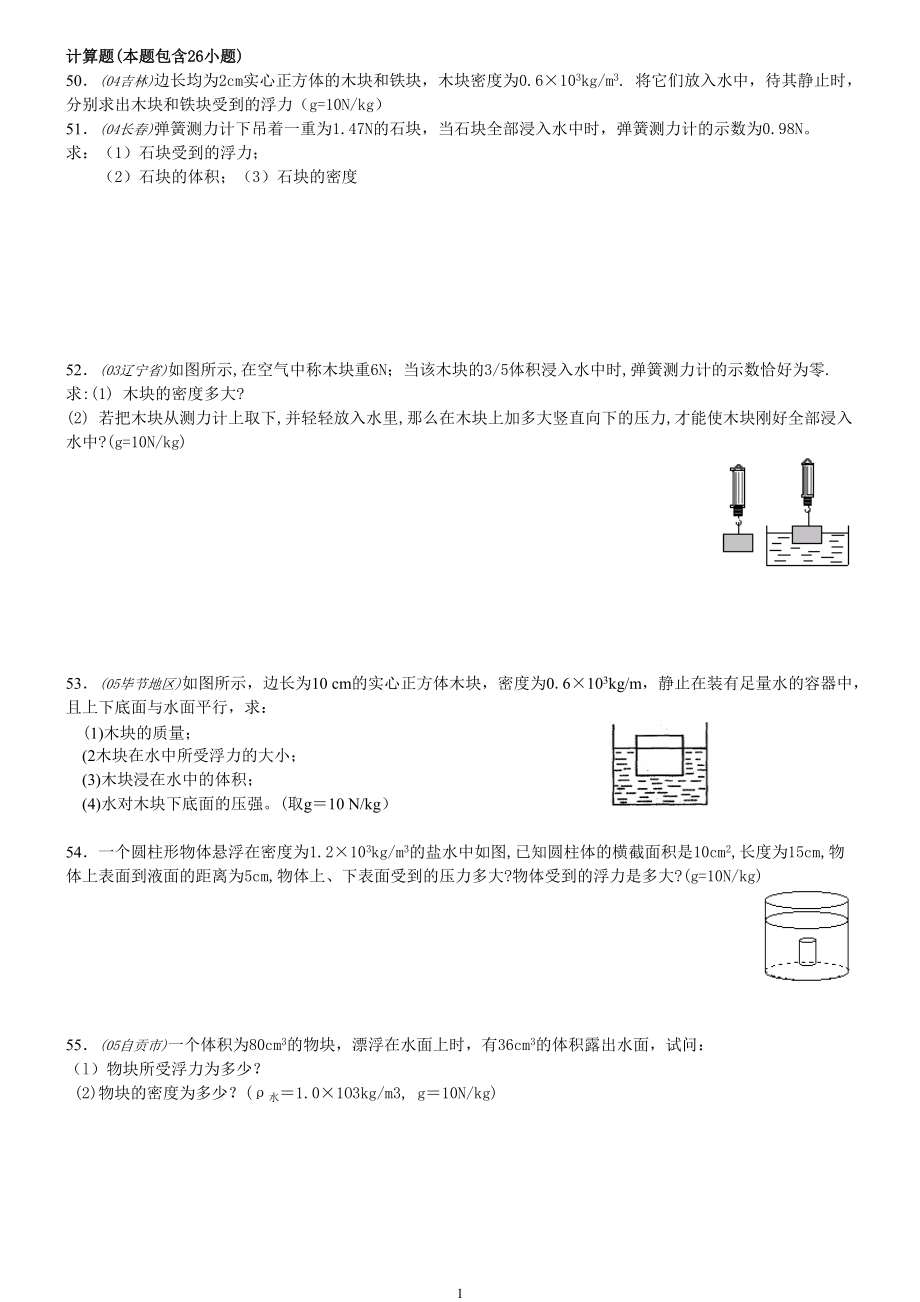 .浮力經(jīng)典計算題帶答案_第1頁