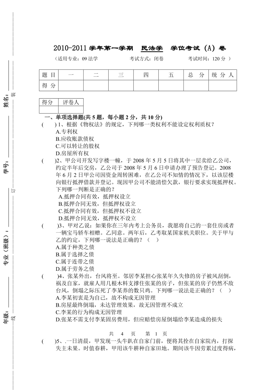 .民法学期末考试试题及答案_第1页