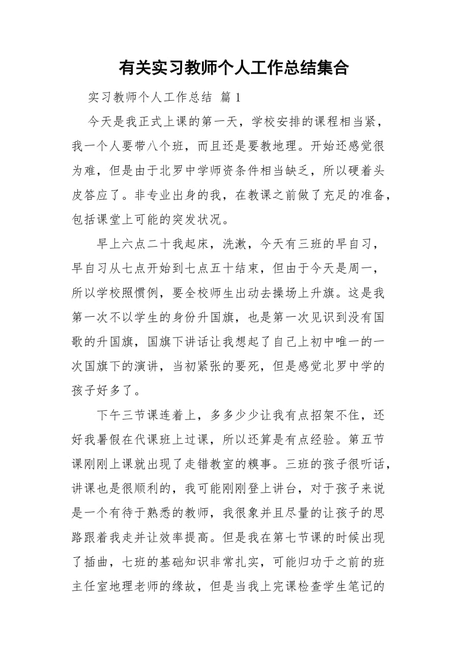 有关实习教师个人工作总结集合_第1页