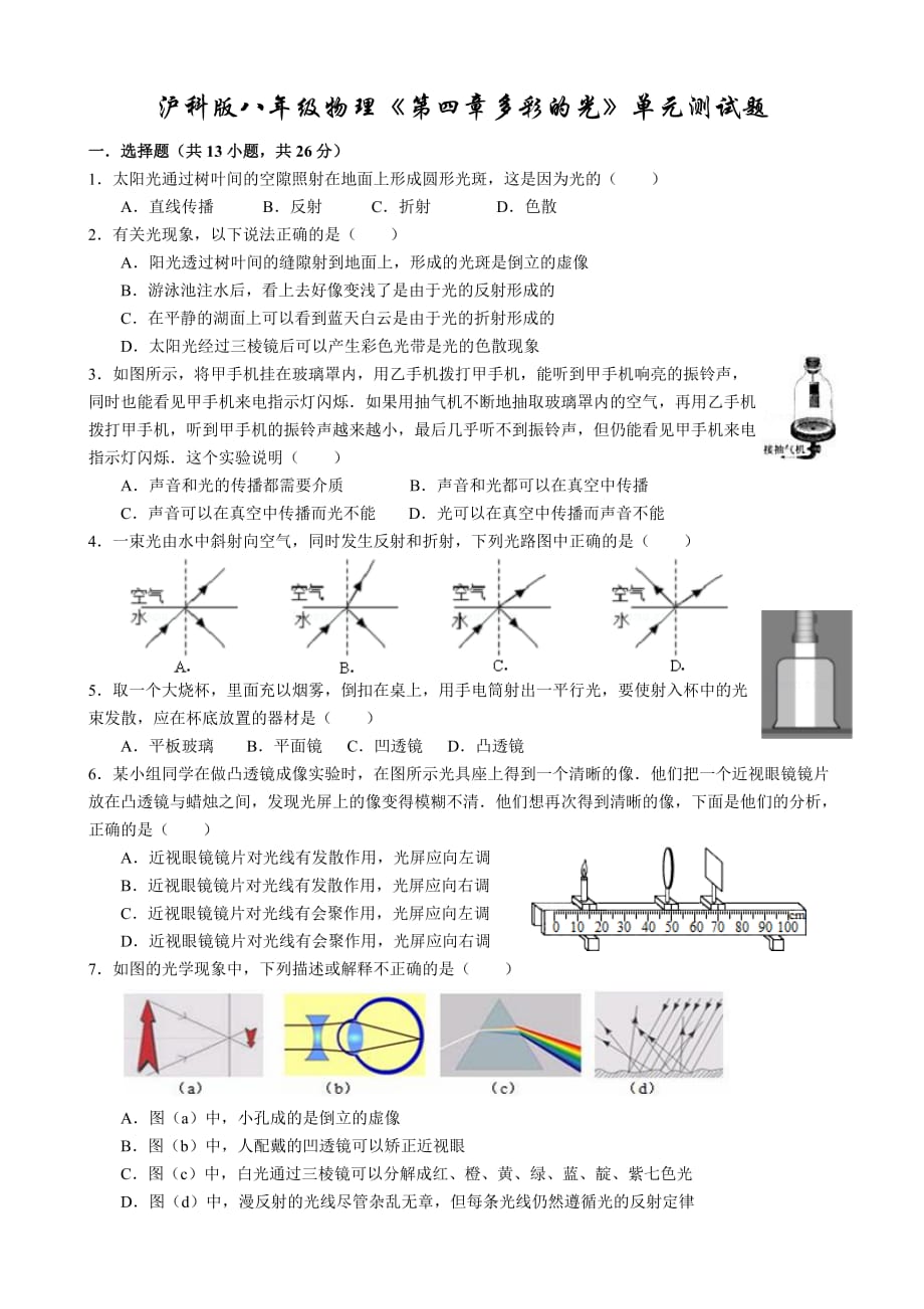 滬科版八年級(jí)物理《第四章多彩的光》單元測(cè)試題含解析_第1頁(yè)