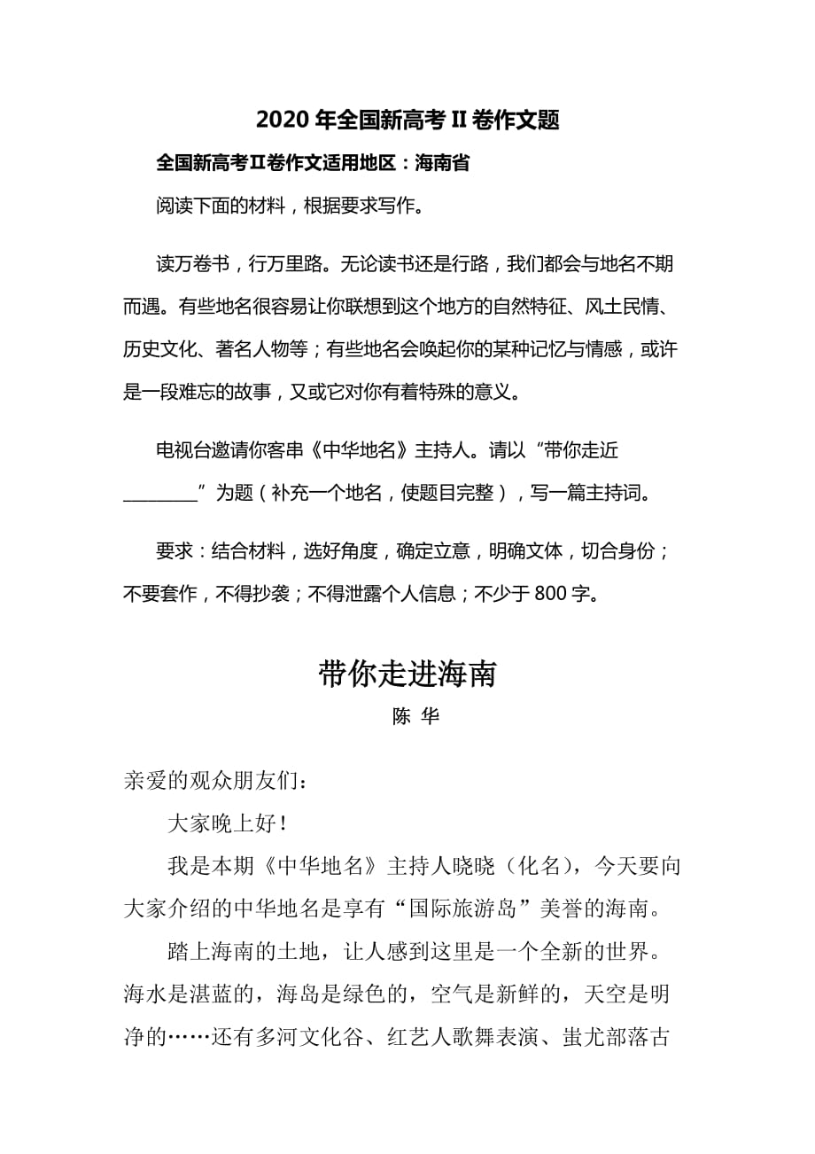 帶你走進海南2020全國新高考II卷作文_第1頁