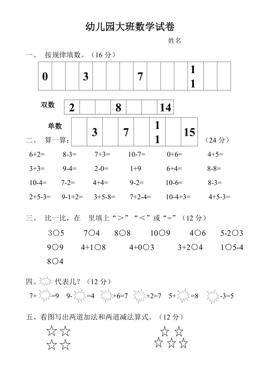 幼兒園大班數(shù)學(xué)試卷_第1頁