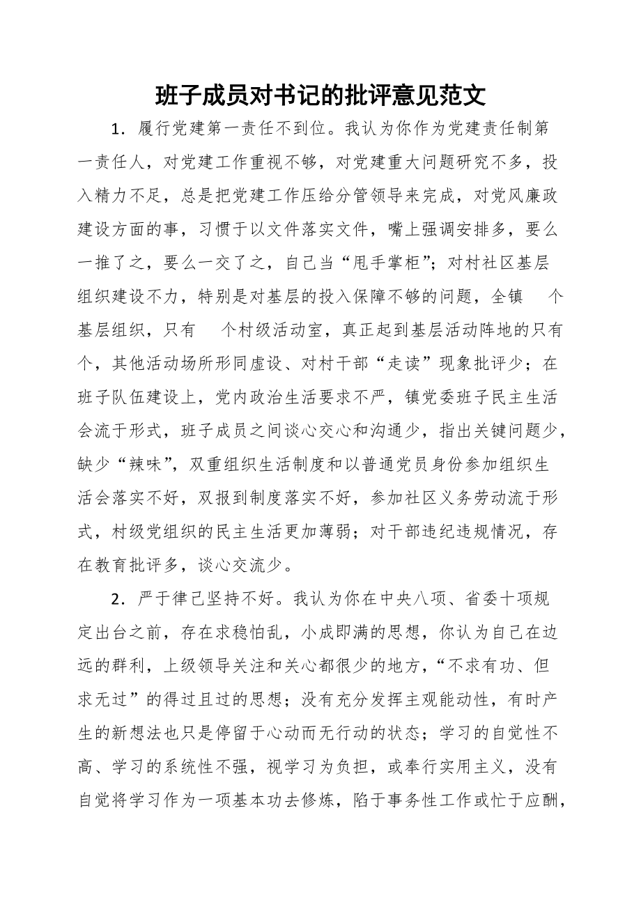 班子成員對書記的批評意見范文_第1頁