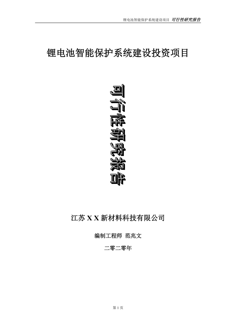 锂电池智能保护系统建设投资项目可行性研究报告-实施方案-立项备案-申请_第1页