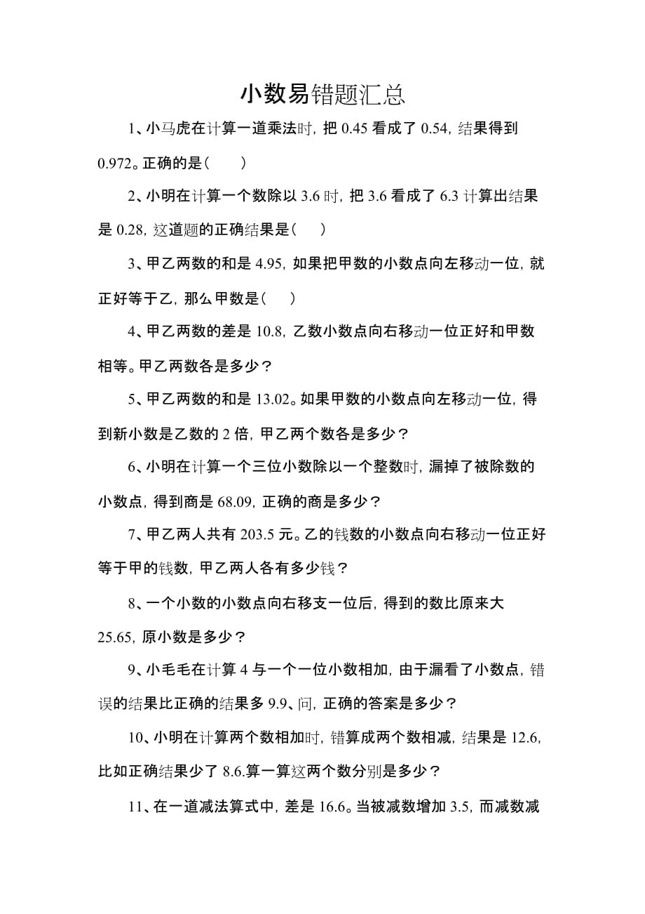 小数将错就错易错题汇总_第1页