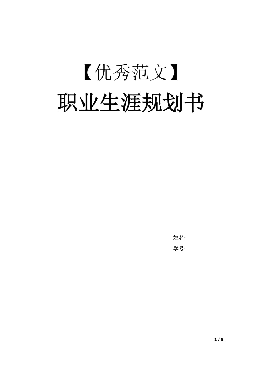 【精編】【優(yōu)秀范文】職業(yè)生涯規(guī)劃計劃書._第1頁