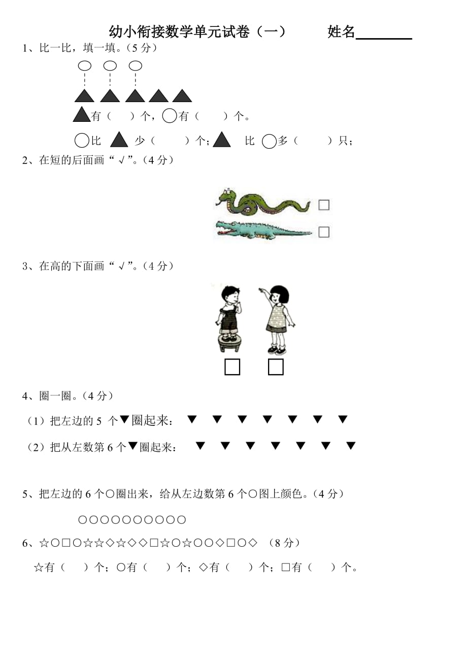 幼小銜接數(shù)學(xué)試卷_第1頁(yè)