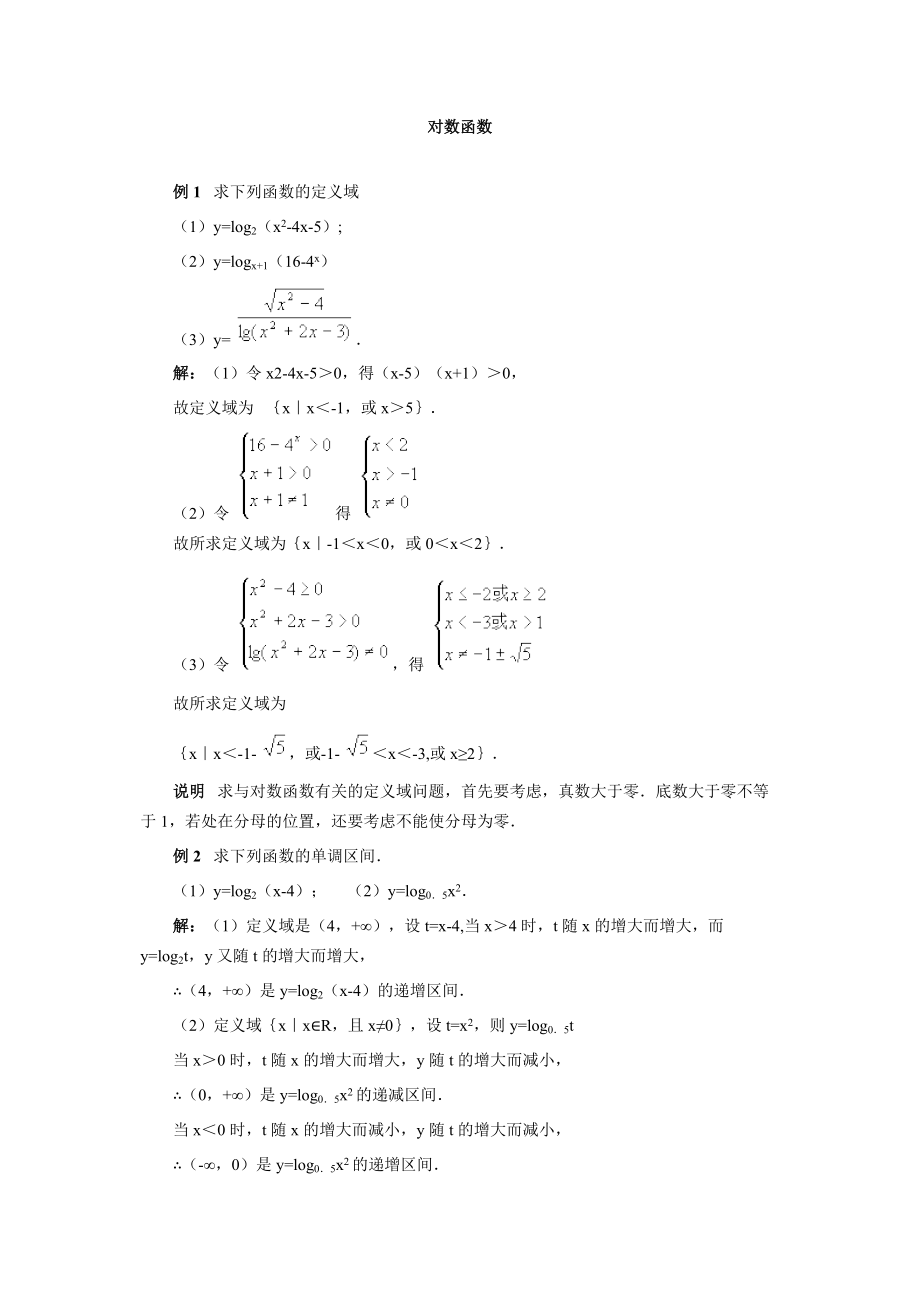 對(duì)數(shù)函數(shù) 典型例題_第1頁