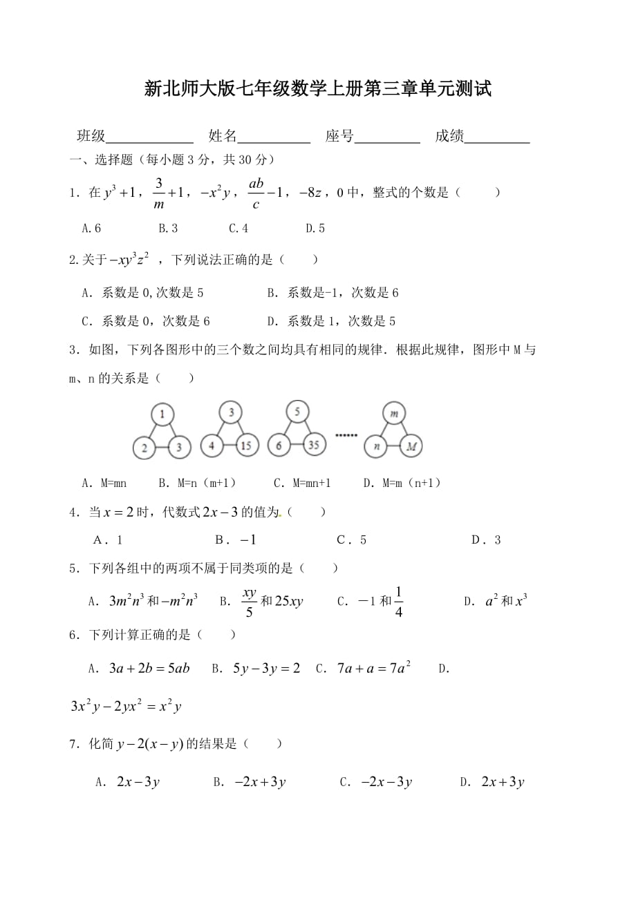 新北师大版七年级数学上册第三章单元测试_第1页