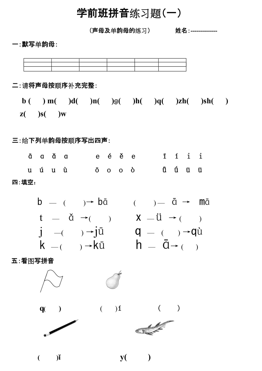 聲母及單韻母練習(xí)題-單韻母作業(yè)題_第1頁