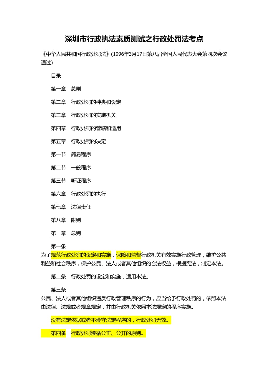 深圳市行政執(zhí)法素質(zhì)測(cè)試之行政處罰法考點(diǎn)_第1頁