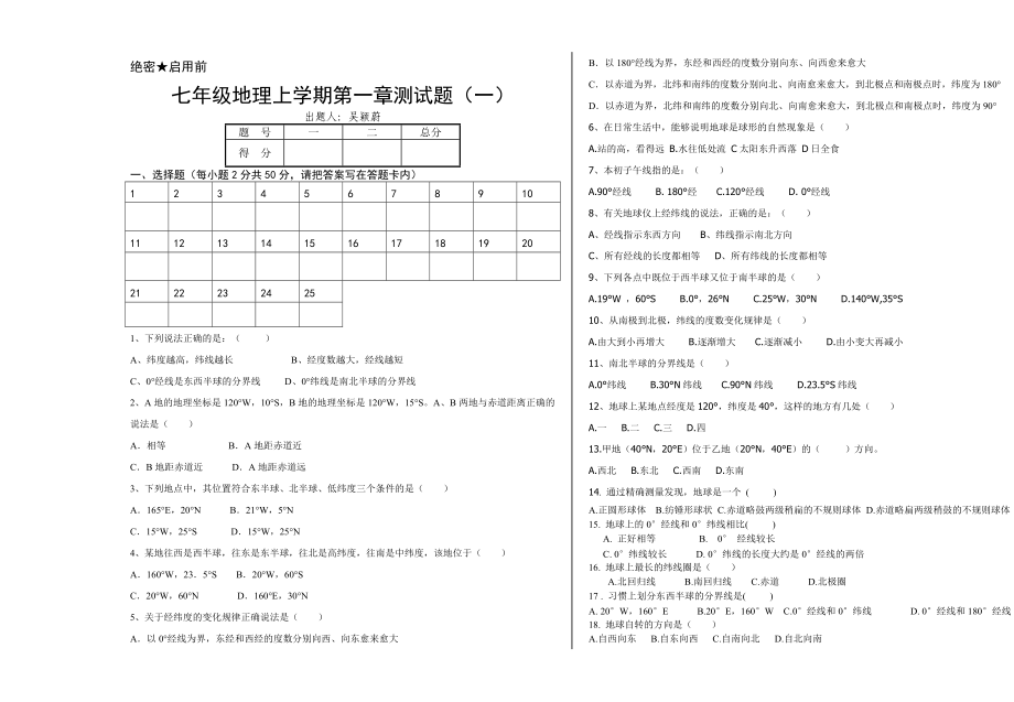 新課標人教版七年級地理第一章第一二節(jié)試題_第1頁