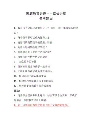 家庭教育講座-家長講堂參考題目