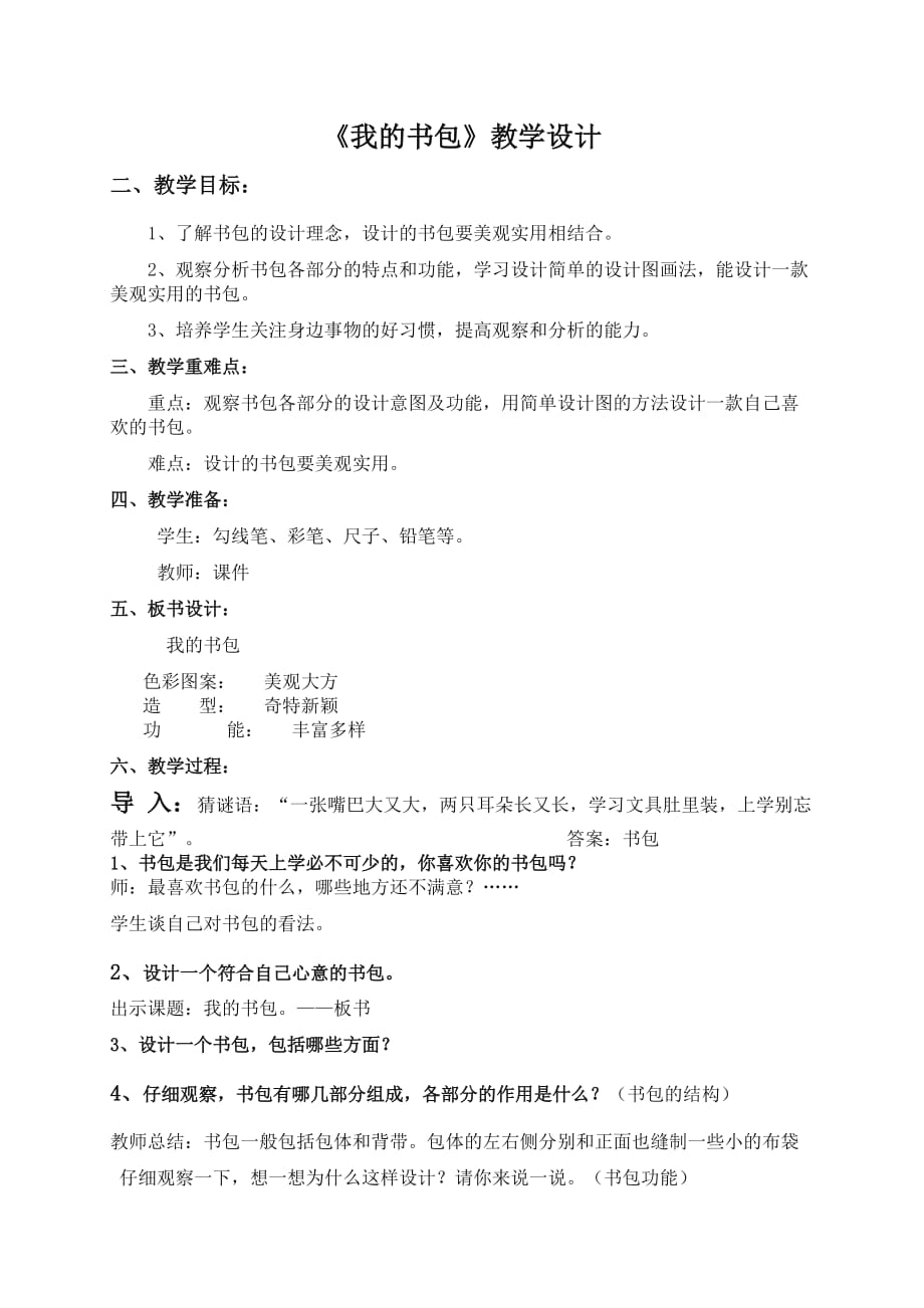 《我的書包》教學(xué)設(shè)計(jì)_美術(shù)教案_第1頁(yè)