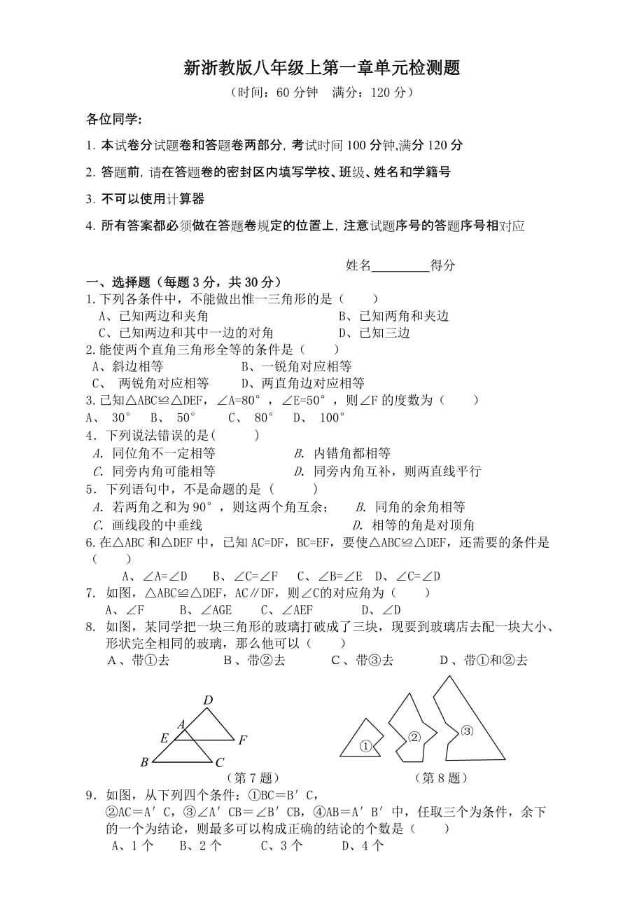 新浙教版八年级上第一章单元测试题含答案_第1页