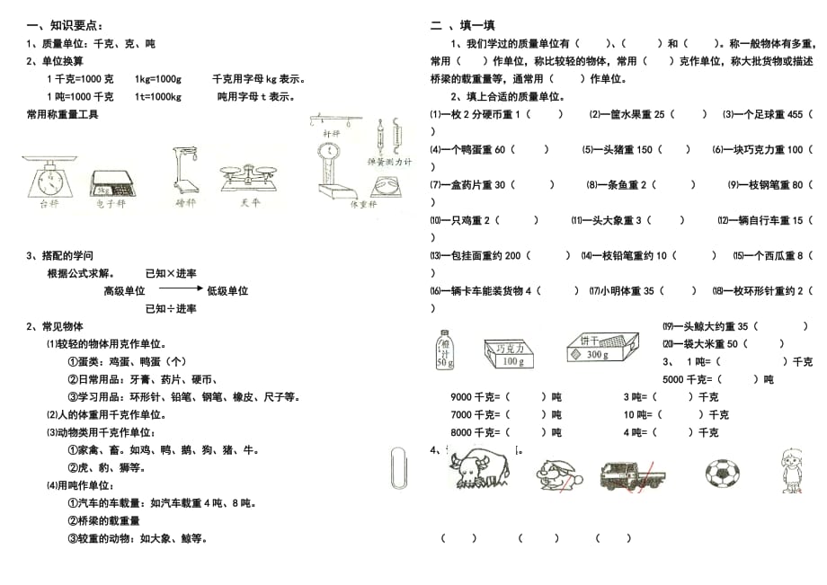 千克、克、噸的認(rèn)識(shí)練習(xí)題_第1頁(yè)