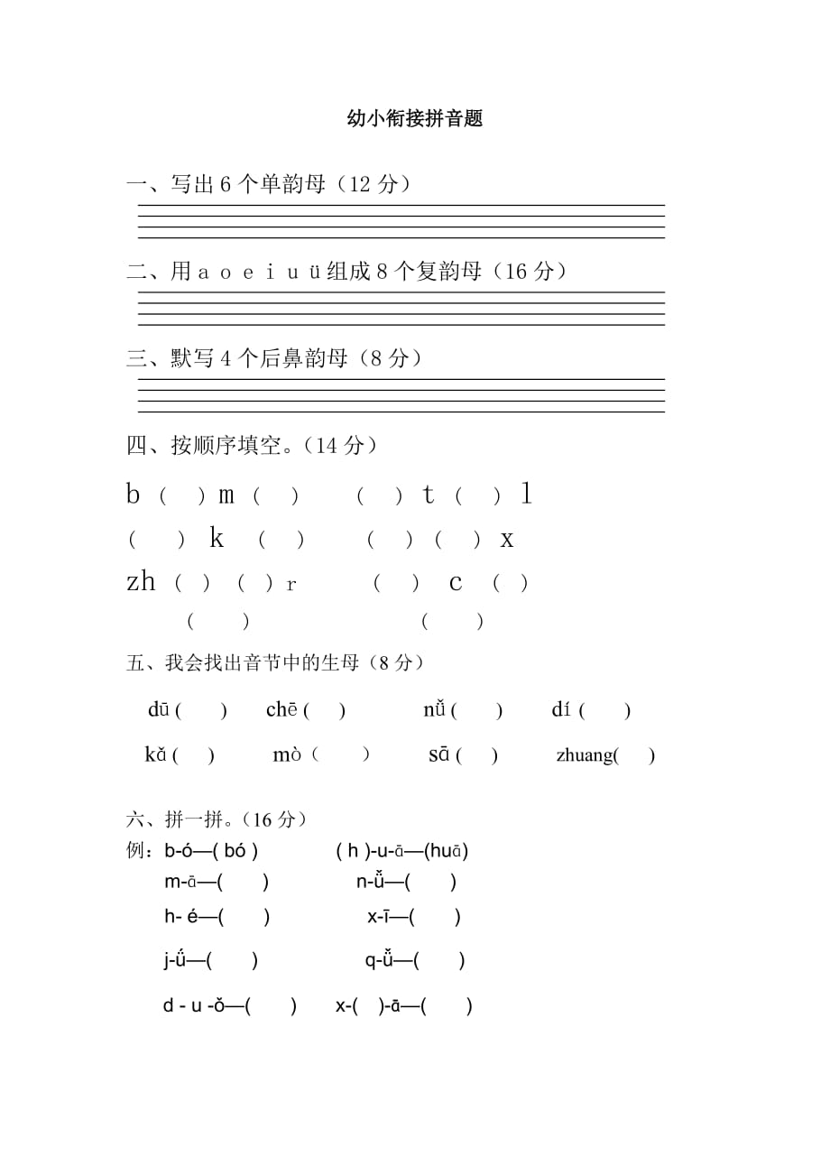 幼小銜接拼音測(cè)試題_第1頁(yè)