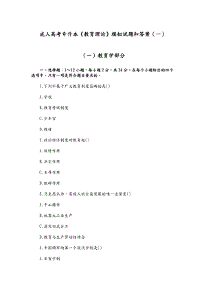 成人高考專升本《教育理論》模擬試題及答案解析[一]