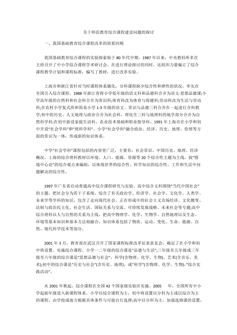 關(guān)于師范教育綜合課程建設(shè)問題的探討_第1頁