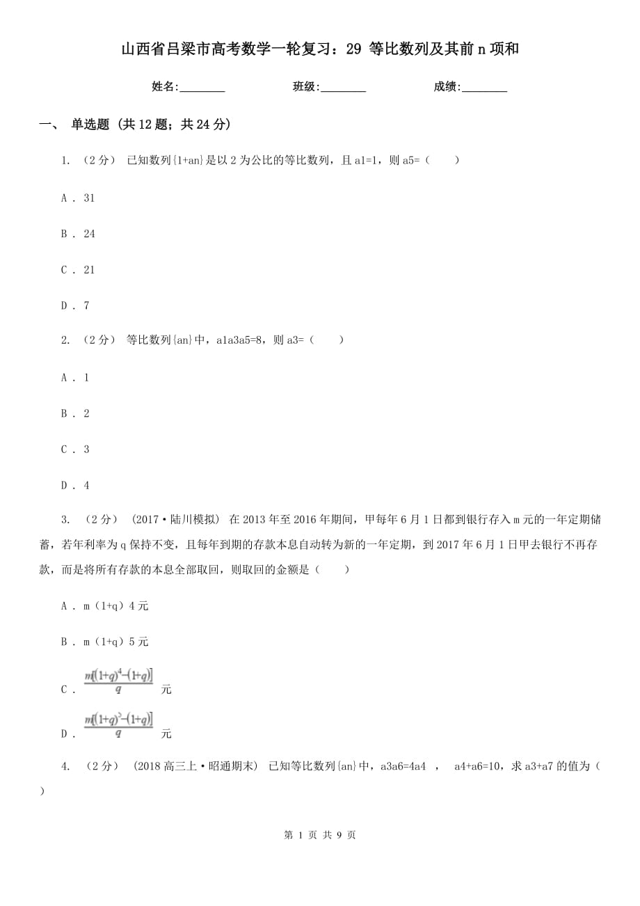 山西省呂梁市高考數學一輪復習：29 等比數列及其前n項和_第1頁