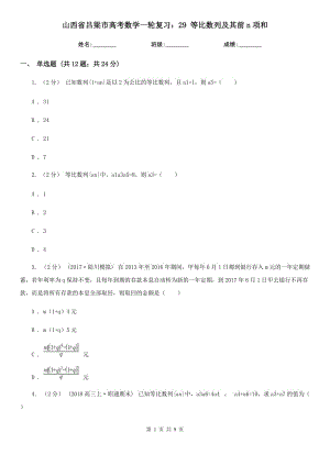 山西省呂梁市高考數(shù)學一輪復習：29 等比數(shù)列及其前n項和