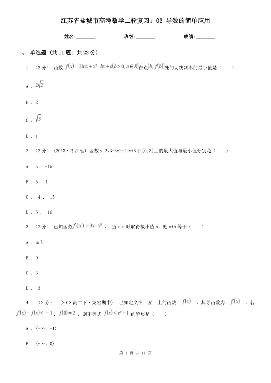 江苏省盐城市高考数学二轮复习：03 导数的简单应用_第1页