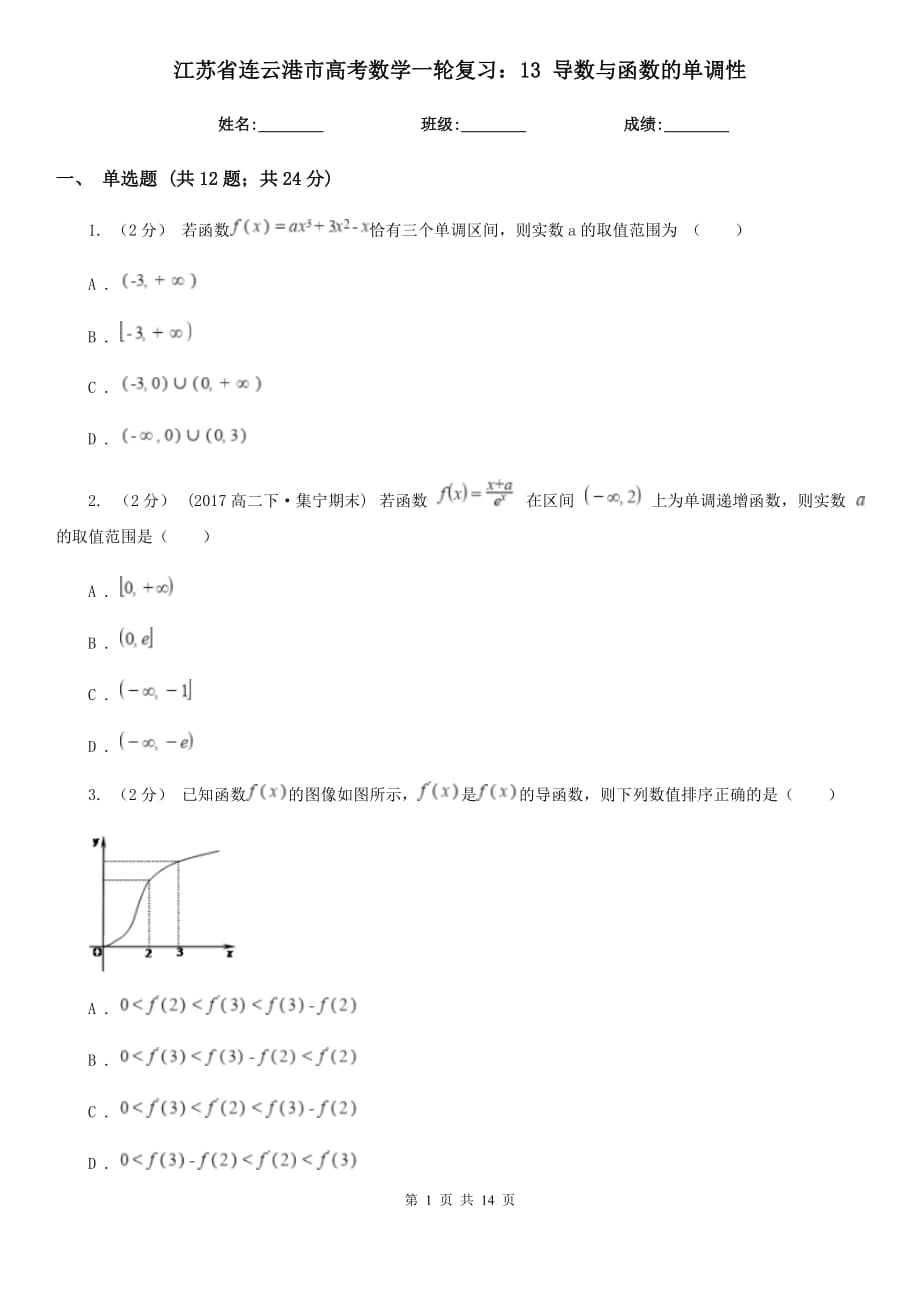 江蘇省連云港市高考數(shù)學(xué)一輪復(fù)習(xí)：13 導(dǎo)數(shù)與函數(shù)的單調(diào)性_第1頁(yè)