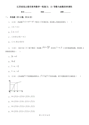 江蘇省連云港市高考數(shù)學(xué)一輪復(fù)習(xí)：13 導(dǎo)數(shù)與函數(shù)的單調(diào)性