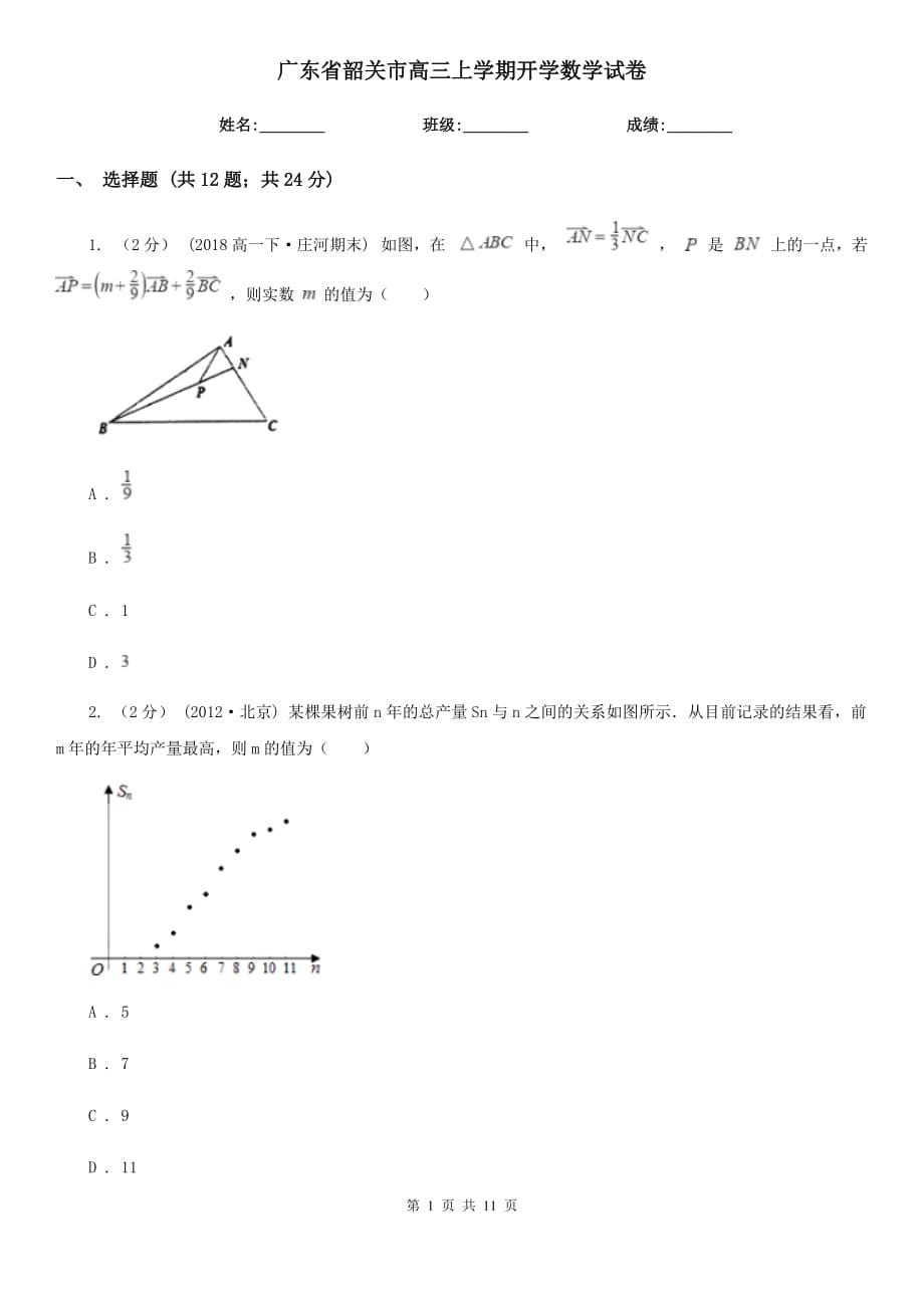 广东省韶关市高三上学期开学数学试卷_第1页