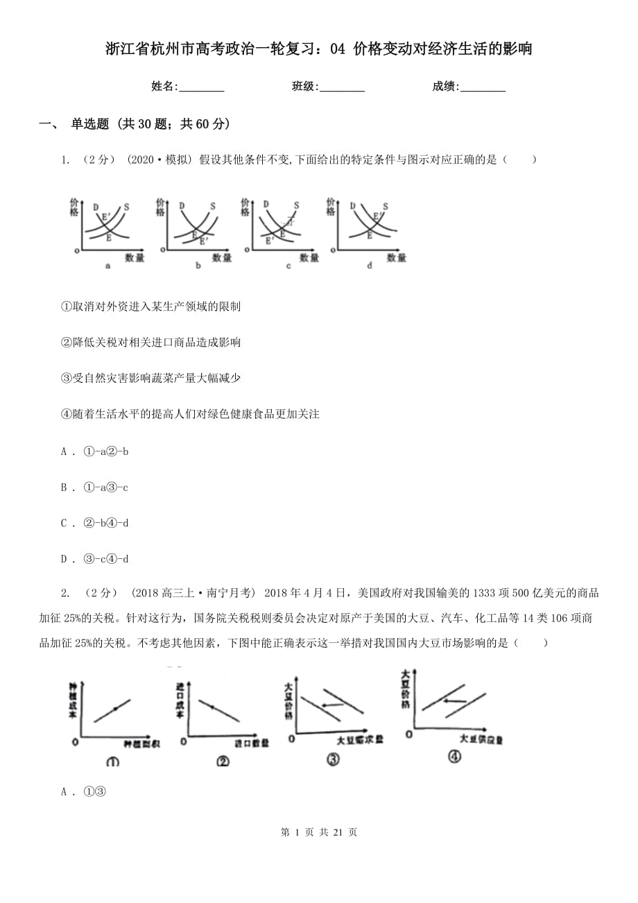 浙江省杭州市高考政治一輪復(fù)習(xí)：04 價格變動對經(jīng)濟(jì)生活的影響_第1頁