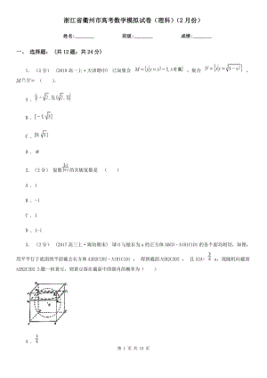 浙江省衢州市高考数学模拟试卷（理科）（2月份）