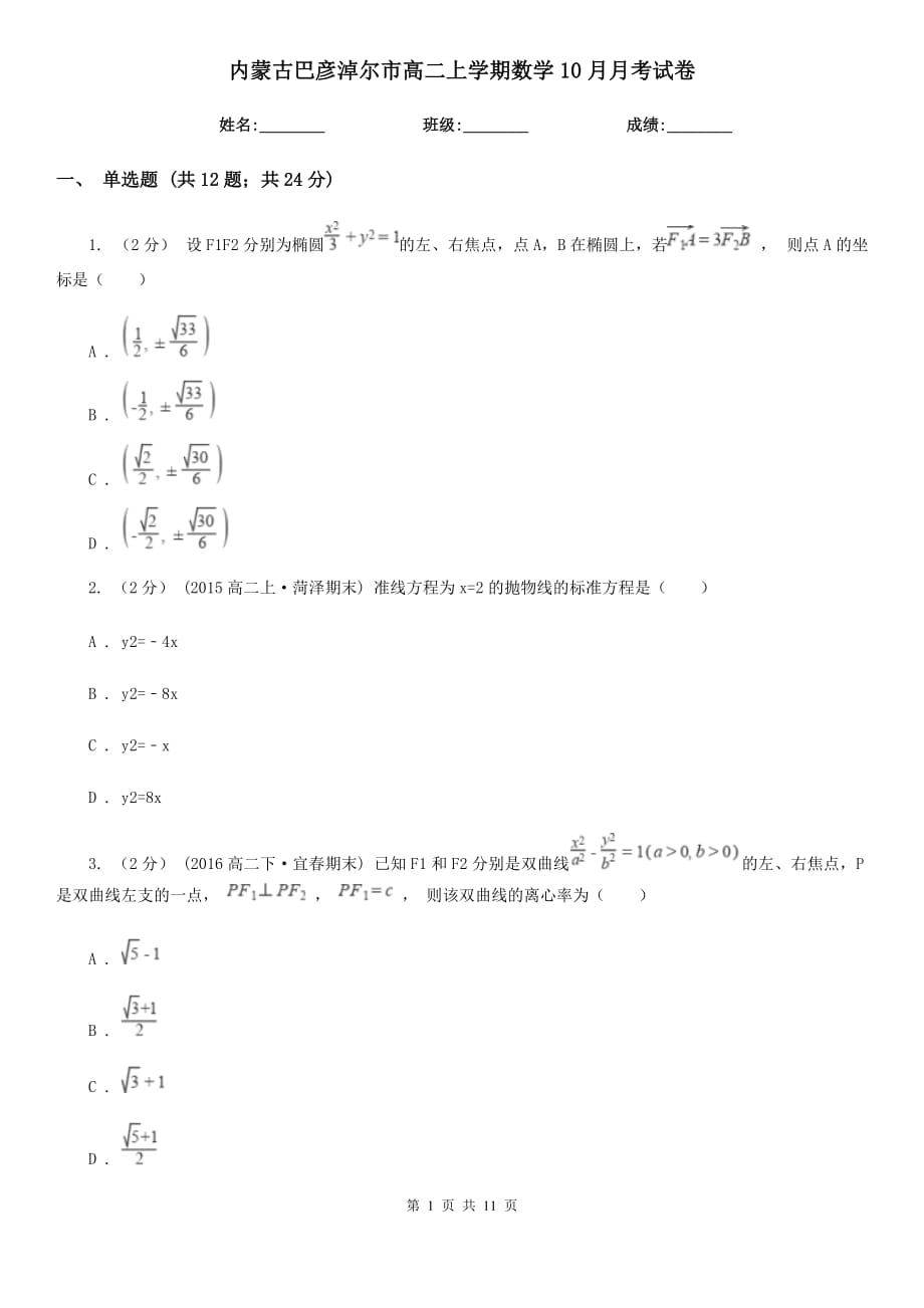 内蒙古巴彦淖尔市高二上学期数学10月月考试卷_第1页