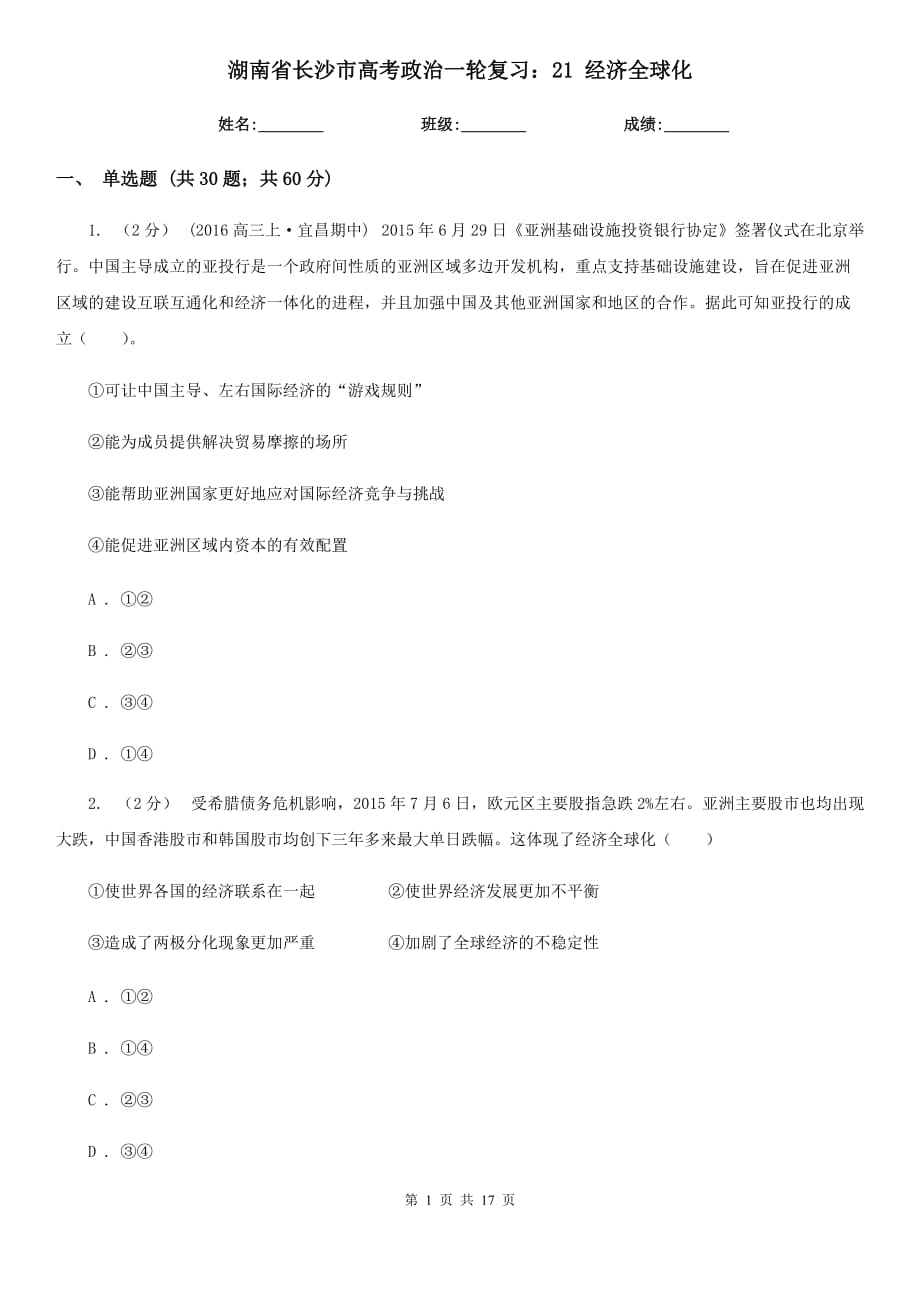 湖南省长沙市高考政治一轮复习：21 经济全球化_第1页