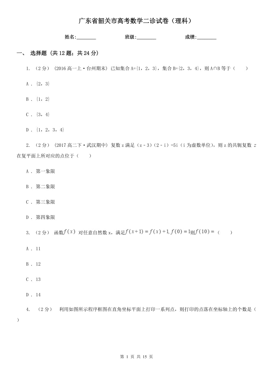 广东省韶关市高考数学二诊试卷（理科）_第1页