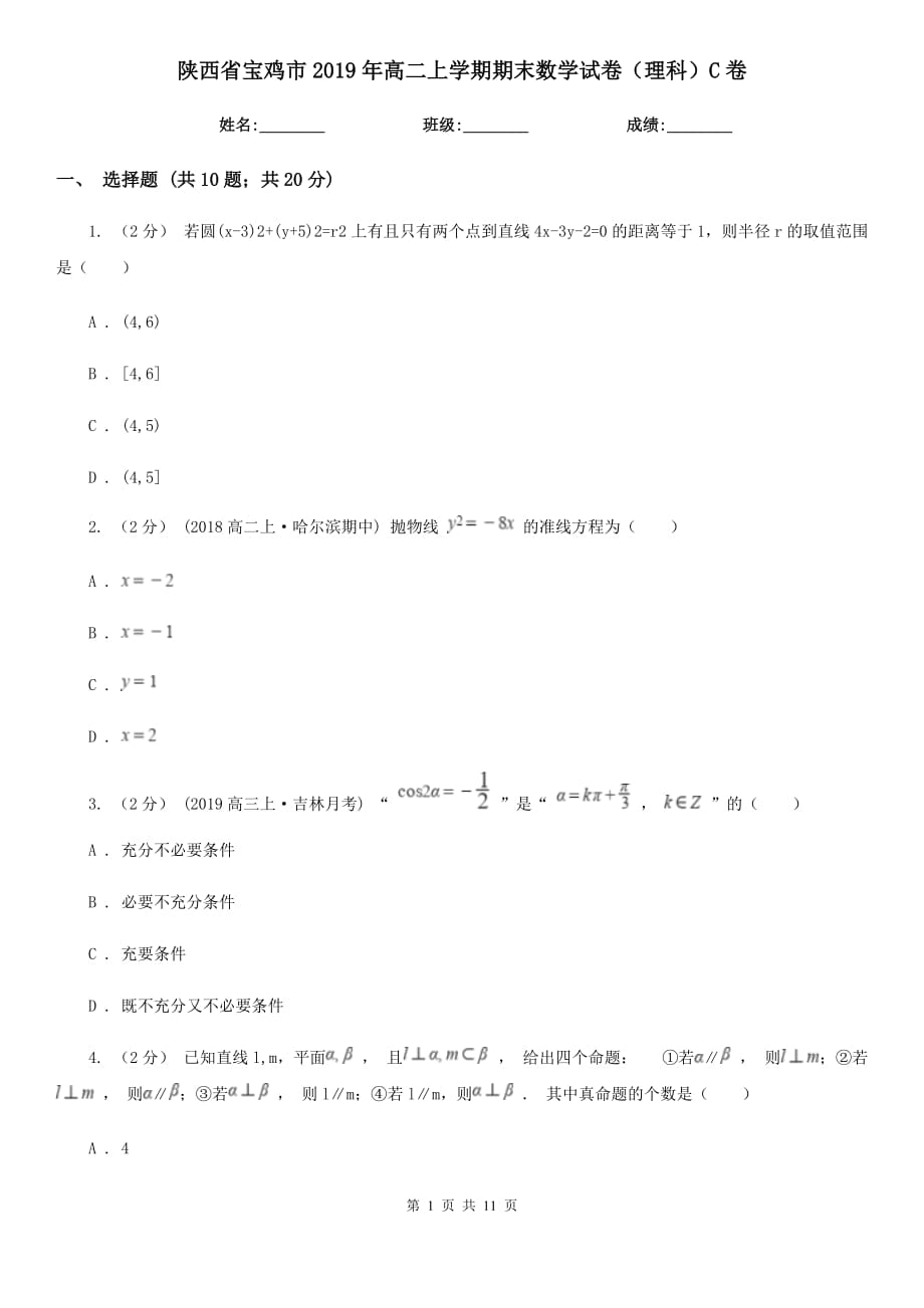 陕西省宝鸡市2019年高二上学期期末数学试卷（理科）C卷_第1页