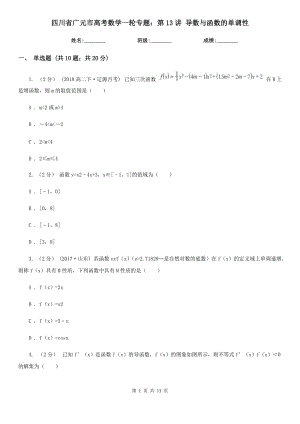 四川省廣元市高考數(shù)學(xué)一輪專題：第13講 導(dǎo)數(shù)與函數(shù)的單調(diào)性