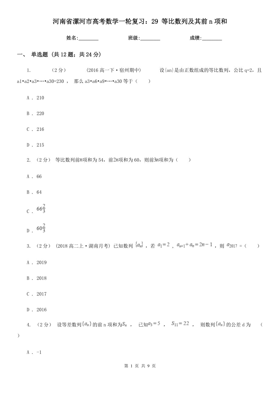 河南省漯河市高考數(shù)學一輪復習：29 等比數(shù)列及其前n項和_第1頁